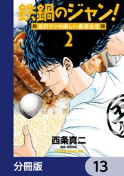 鉄鍋のジャン！五行クンの楽しい香港生活【分冊版】　13