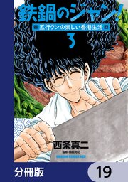 鉄鍋のジャン！五行クンの楽しい香港生活【分冊版】　19
