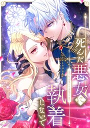 死んだ悪女に執着しないで 第8話【タテヨミ】