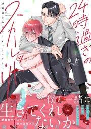 24時過ぎのスカーレット・リリィ【単行本版／シーモア限定描き下ろし漫画付き】