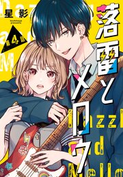 落雷とメロウ［1話売り］