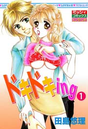 ドキドキing