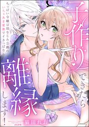 子作りできたら離縁します！ ちっぱい令嬢は幼なじみ公爵のいちゃあま愛撫でイきっぱなし