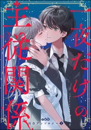 orSiS百合アンソロジー