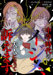 中学時代のイジメ、大人になって訴えます。