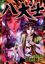 八犬士