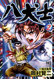 八犬士 2