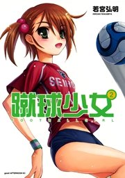 蹴球少女（2）