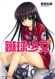蹴球少女（3）