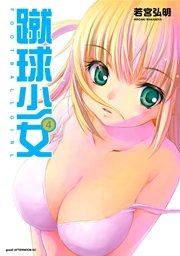 蹴球少女（4）