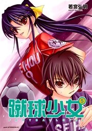 蹴球少女（5）