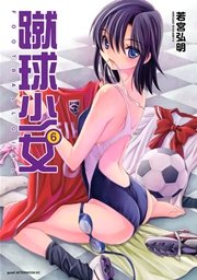 蹴球少女（6）