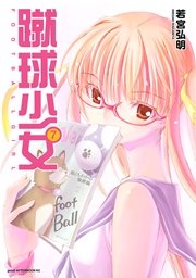 蹴球少女（7）