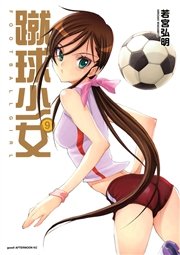 蹴球少女（9）