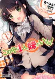 この中に1人、妹がいる！