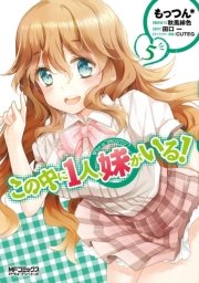 この中に１人、妹がいる！　5