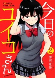 今日のユイコさん（2）