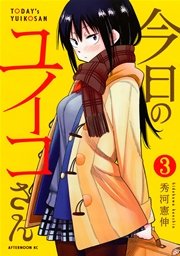 今日のユイコさん（3）