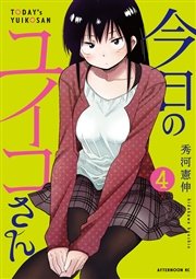 今日のユイコさん（4）