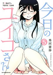 今日のユイコさん（5）