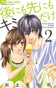 後にも先にもキミだけ 2