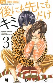 後にも先にもキミだけ 3