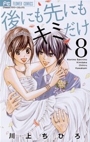 後にも先にもキミだけ 8