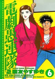 電劇愚連隊 6巻