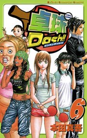 卓球Dash！！ Vol.6