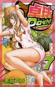 卓球Dash！！ Vol.7