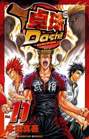 卓球Dash！！ Vol.11