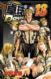 卓球Dash！！ Vol.13