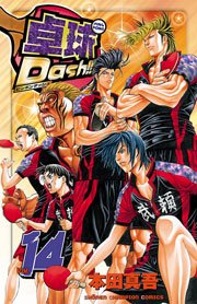 卓球Dash！！ Vol.14