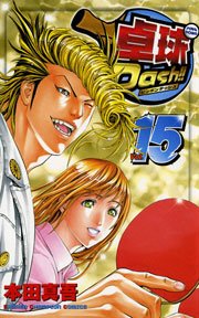 卓球Dash！！ Vol.15