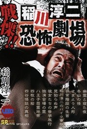 戦慄!! 稲川淳二恐怖劇場