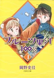フルーツ果汁100% 3巻