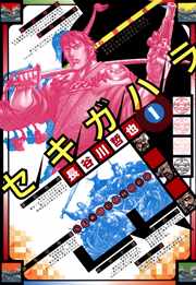 セキガハラ