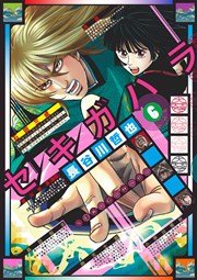 セキガハラ（6）