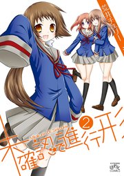 未確認で進行形 2巻