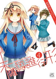 未確認で進行形 4巻