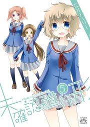 未確認で進行形 5巻