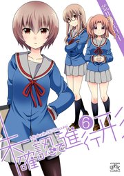 未確認で進行形 6巻