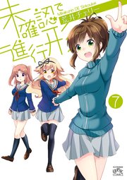 未確認で進行形 7巻