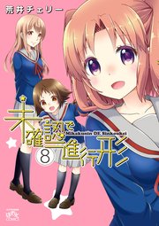 未確認で進行形 8巻