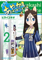 あやかしコンビニエンス　2巻