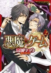 悪魔★ゲーム　2巻