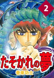 たそかれの夢 2巻