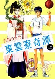 東雲寮奇譚