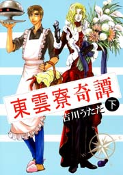 東雲寮奇譚 下