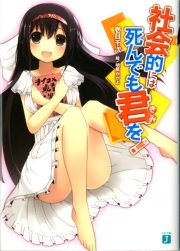 社会的には死んでも君を！